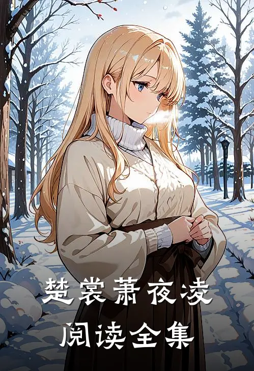 楚裳萧夜凌阅读全集