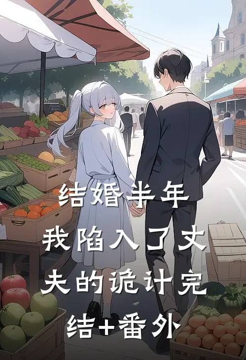 结婚半年，我陷入了丈夫的诡计完结+番外