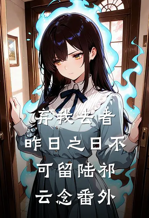 弃我去者，昨日之日不可留陆祁云念 番外