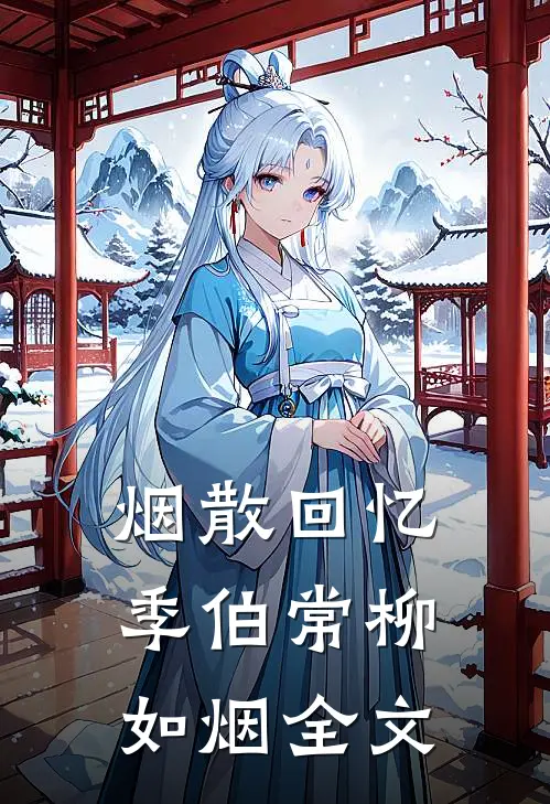 烟散回忆季伯常柳如烟全文