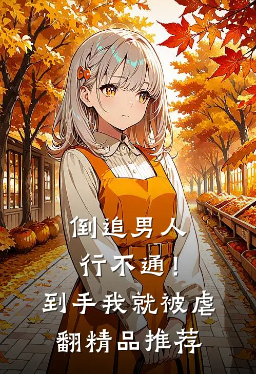 倒追男人行不通！到手我就被虐翻精品推荐
