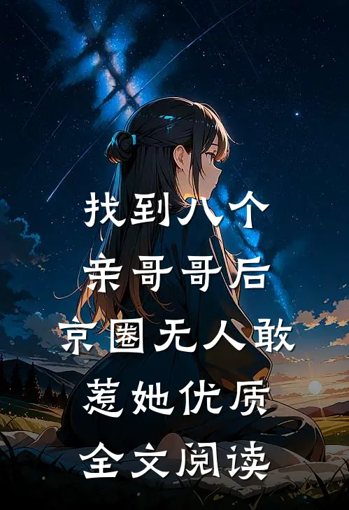 找到八个亲哥哥后，京圈无人敢惹她优质全文阅读