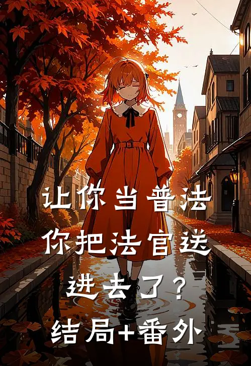 让你当普法，你把法官送进去了？结局+番外