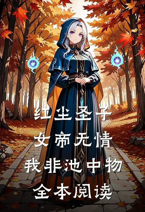 红尘圣子：女帝无情，我非池中物全本阅读