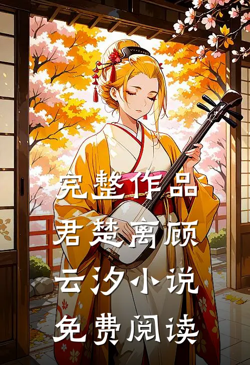 完整作品君楚离顾云汐小说免费阅读