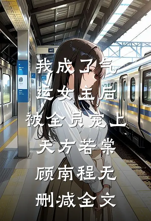 我成了气运女主后，被全员宠上天方若棠顾南程无删减全文