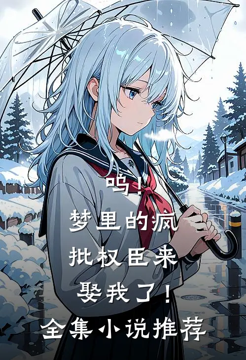 呜！梦里的疯批权臣来娶我了！全集小说推荐