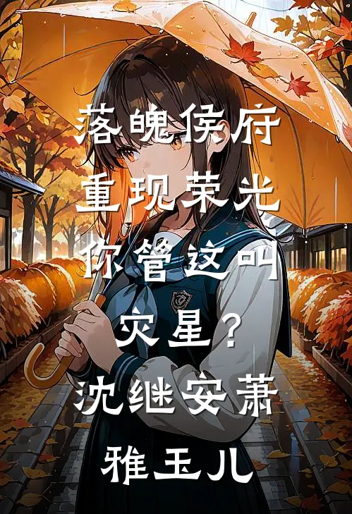 落魄侯府重现荣光，你管这叫灾星？沈继安萧雅玉儿
