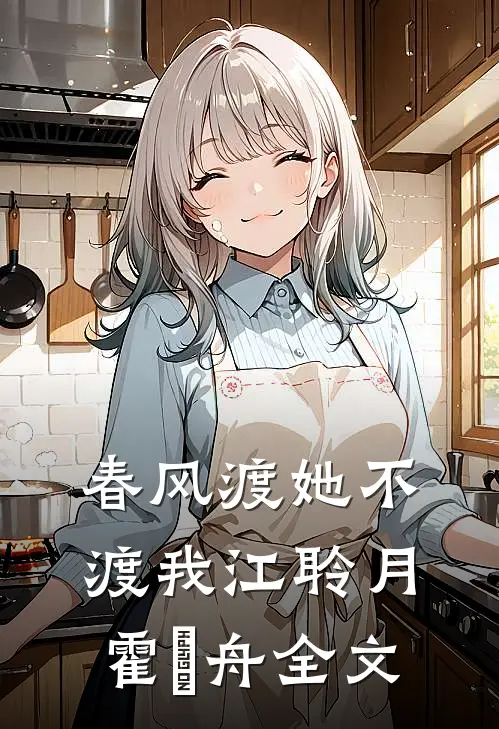 春风渡她不渡我江聆月霍璟舟全文