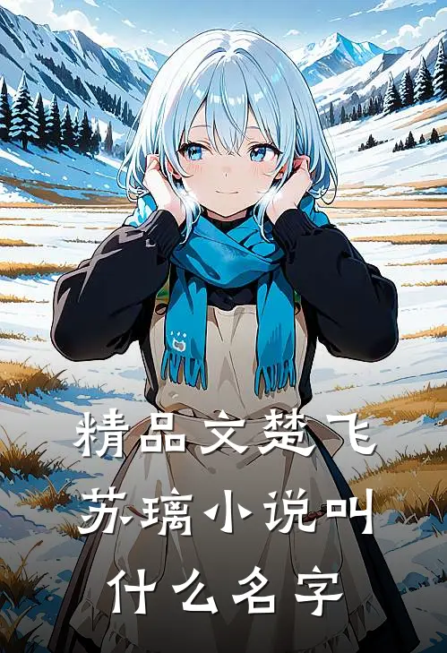 精品文楚飞苏璃小说叫什么名字