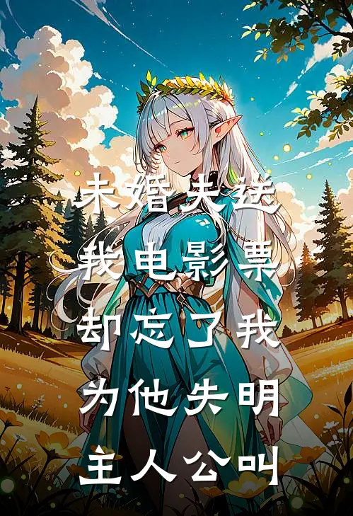 未婚夫送我电影票，却忘了我为他失明主人公叫