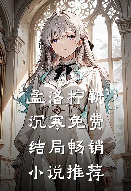 孟洛柠靳沉寒免费结局畅销小说推荐