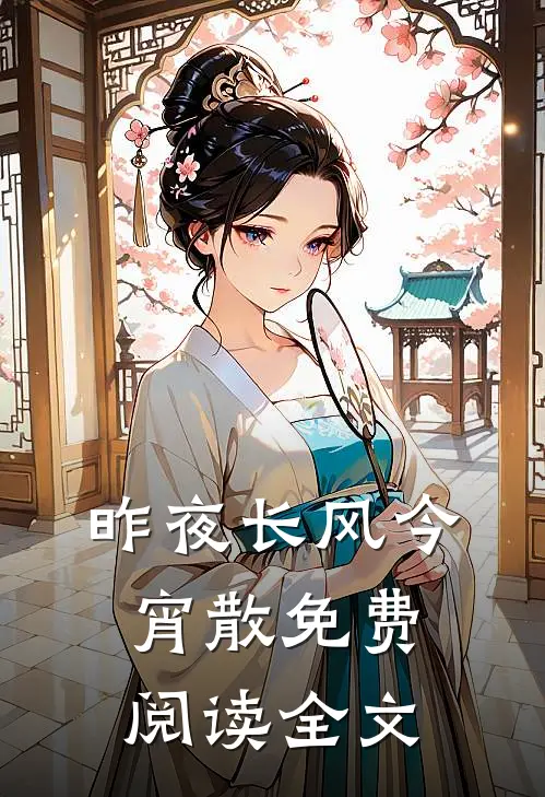 昨夜长风今宵散免费阅读全文