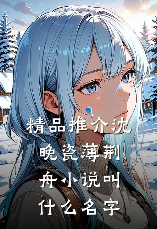 精品推介沈晚瓷薄荆舟小说叫什么名字