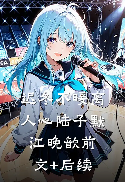 迟冬不暖离人心陆子默江晚歆前文+后续