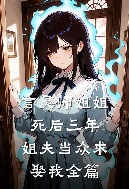 言灵师姐姐死后三年，姐夫当众求娶我全篇