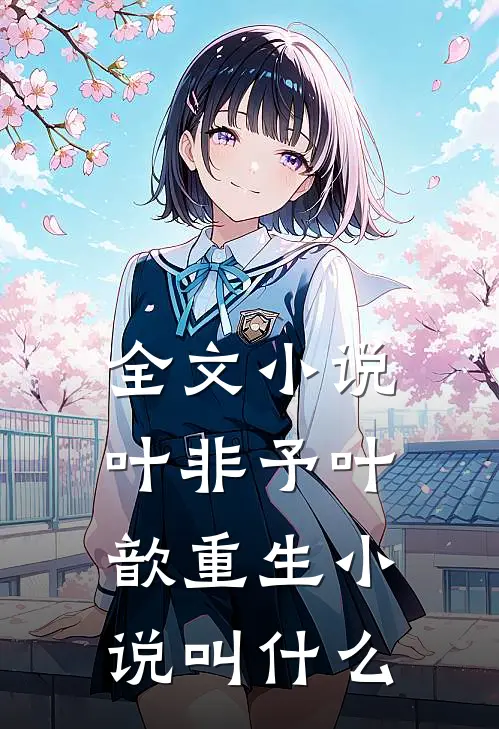 全文小说叶非予叶歆重生小说叫什么