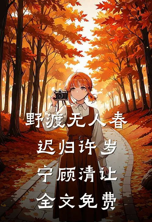野渡无人春迟归许岁宁顾清让全文免费