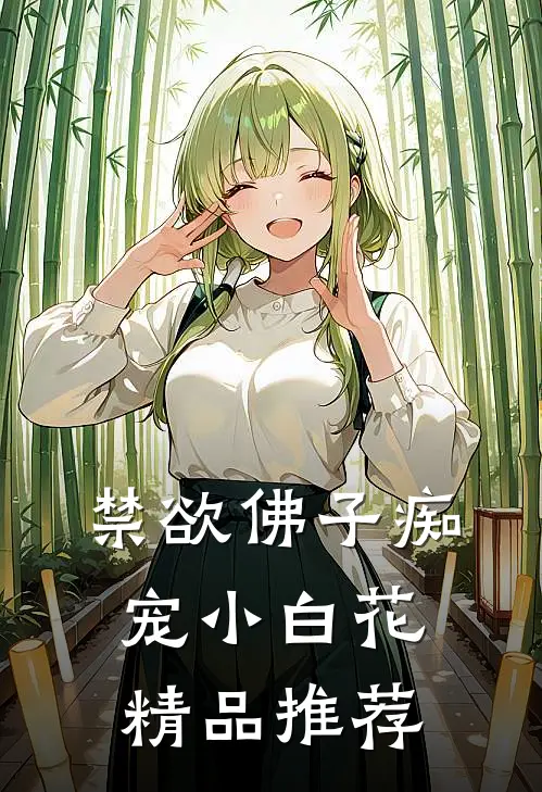 禁欲佛子痴宠小白花精品推荐