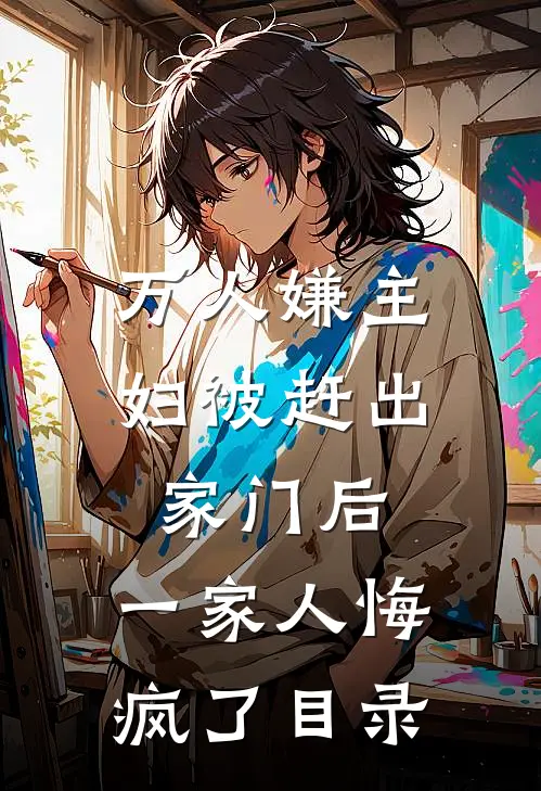 万人嫌主妇被赶出家门后，一家人悔疯了目录