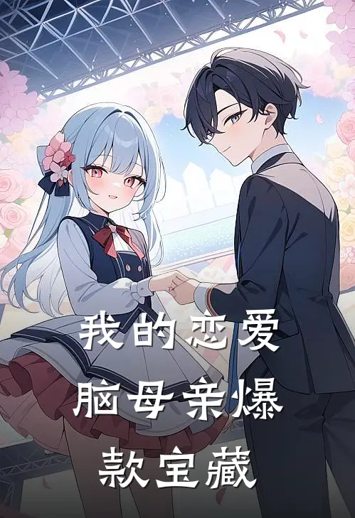 我的恋爱脑母亲爆款宝藏