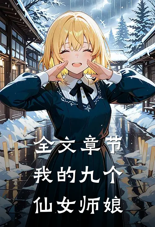 全文章节我的九个仙女师娘