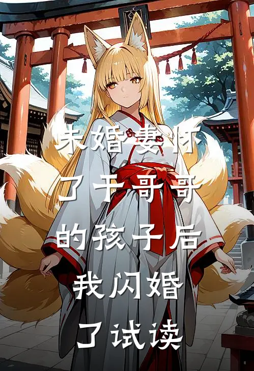 未婚妻怀了干哥哥的孩子后，我闪婚了试读