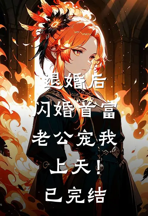 退婚后，闪婚首富老公宠我上天！已完结