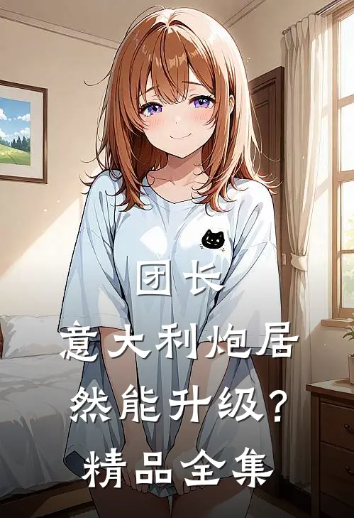 团长，意大利炮居然能升级？精品全集