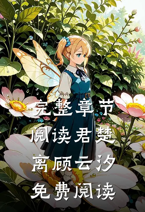 完整章节阅读君楚离顾云汐免费阅读
