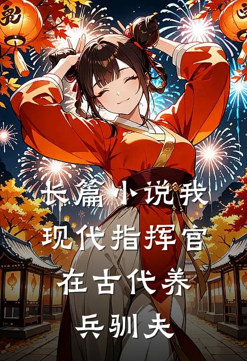 长篇小说我，现代指挥官，在古代养兵驯夫
