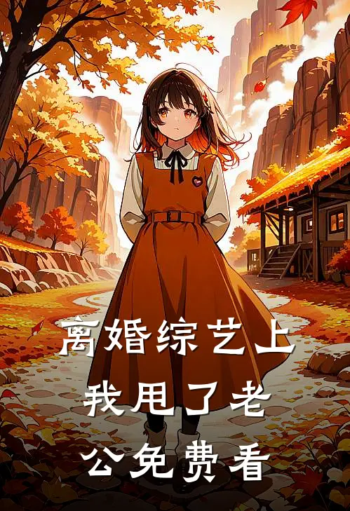 离婚综艺上，我甩了老公免费看