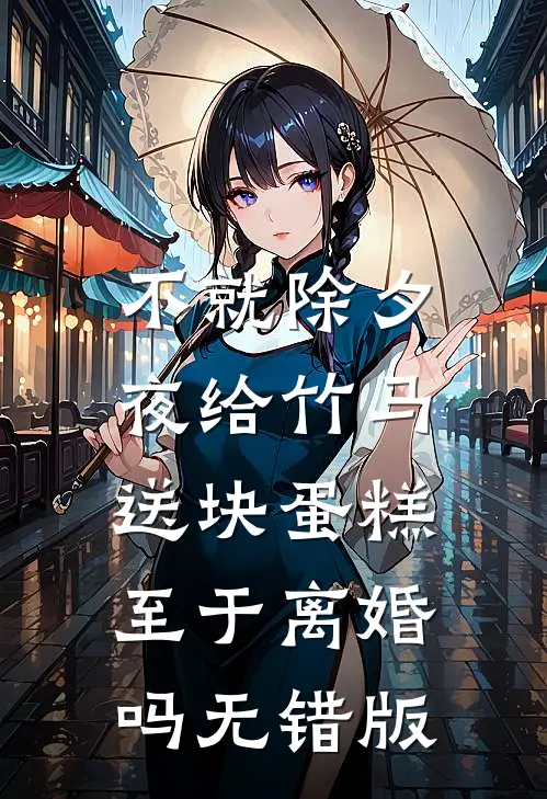 不就除夕夜给竹马送块蛋糕，至于离婚吗无错版