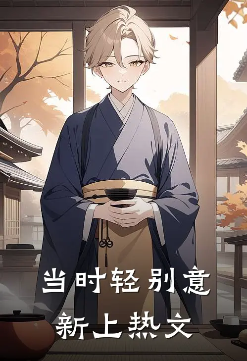 当时轻别意新上热文