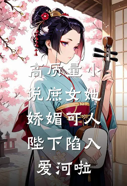 高质量小说庶女她娇媚可人，陛下陷入爱河啦