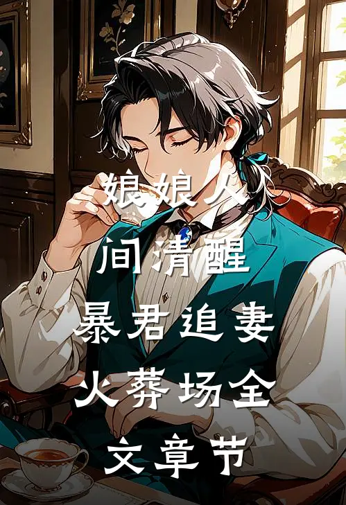 娘娘人间清醒，暴君追妻火葬场全文章节