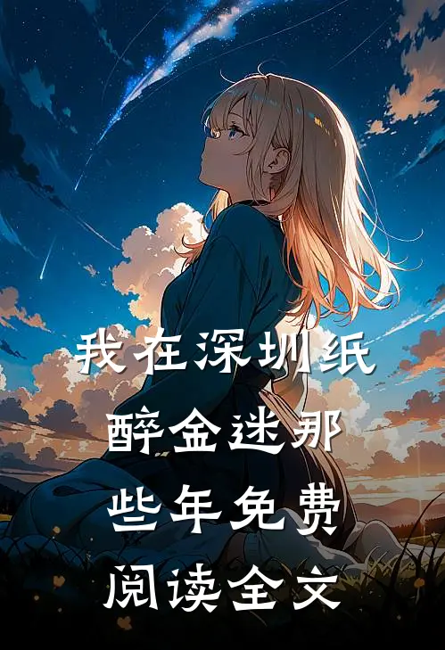 我在深圳纸醉金迷那些年免费阅读全文