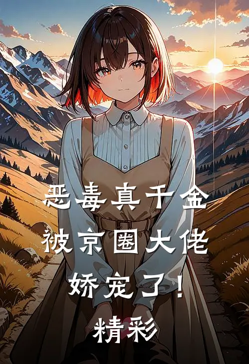 恶毒真千金被京圈大佬娇宠了！精彩