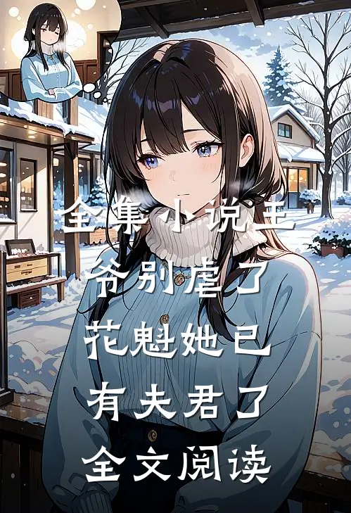 全集小说王爷别虐了花魁她已有夫君了全文阅读