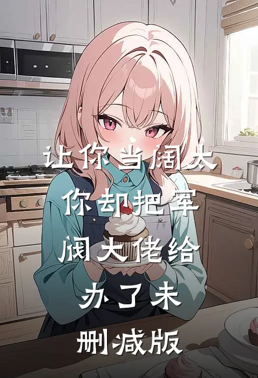 让你当阔太，你却把军阀大佬给办了未删减版