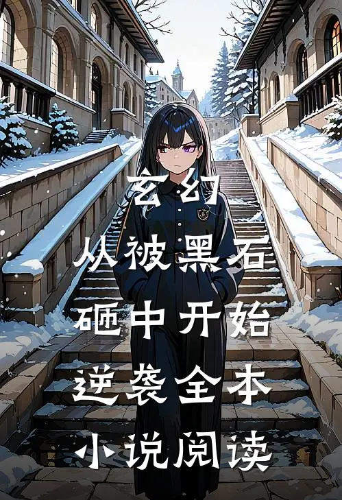 玄幻：从被黑石砸中开始逆袭全本小说阅读