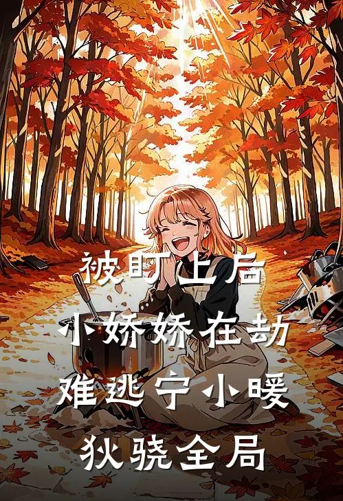 被盯上后，小娇娇在劫难逃宁小暖狄骁全局