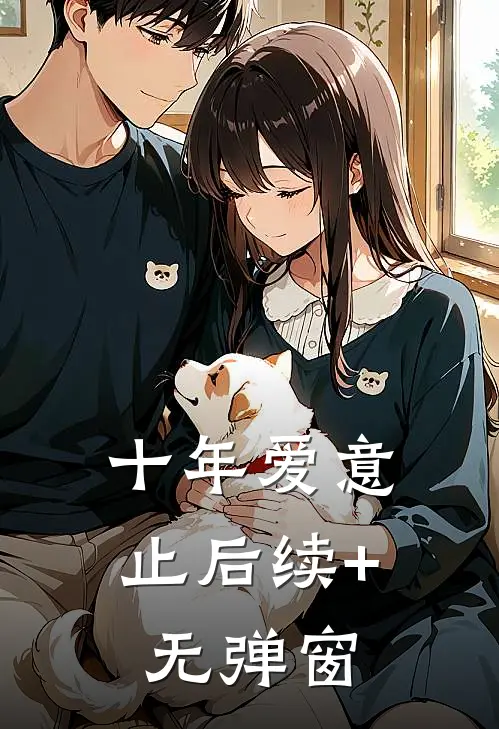 十年爱意止后续+无弹窗