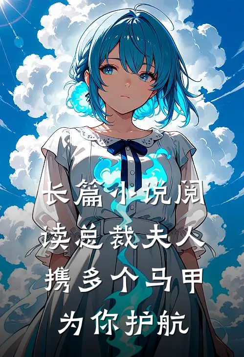 长篇小说阅读总裁夫人携多个马甲为你护航