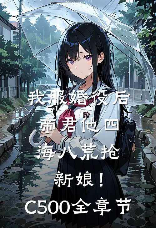 我服婚役后，帝君他四海八荒抢新娘！C500全章节