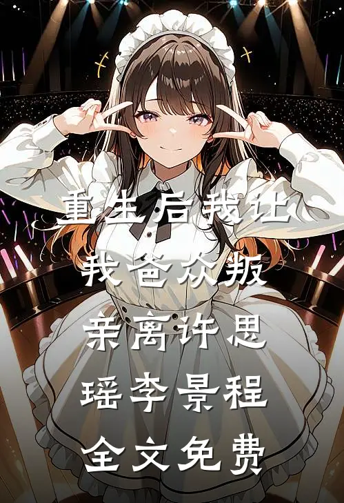 重生后我让我爸众叛亲离许思瑶李景程全文免费