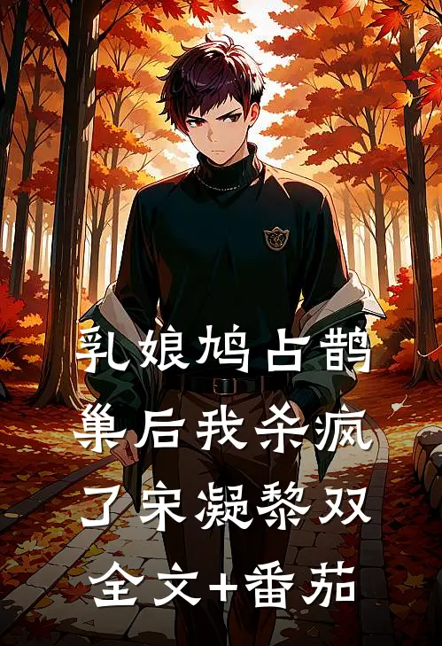 乳娘鸠占鹊巢后我杀疯了宋凝黎双全文+番茄