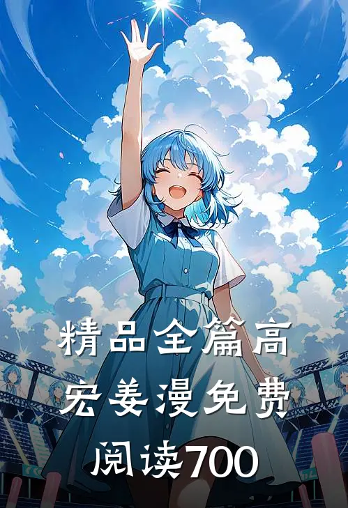 精品全篇高宏姜漫免费阅读700