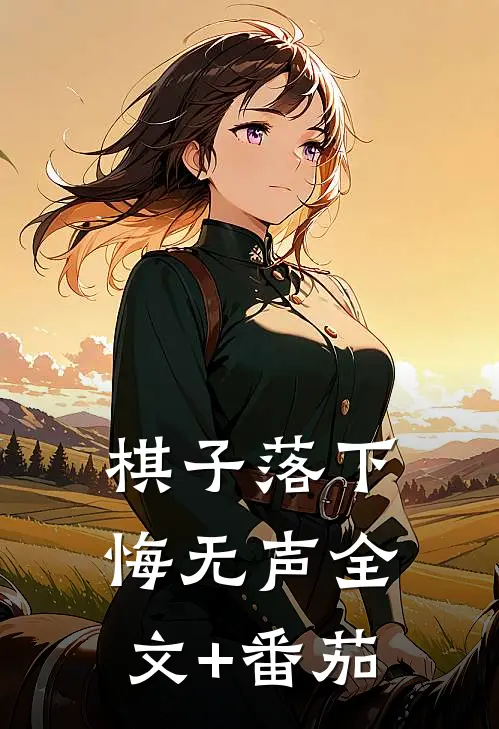 棋子落下悔无声全文+番茄