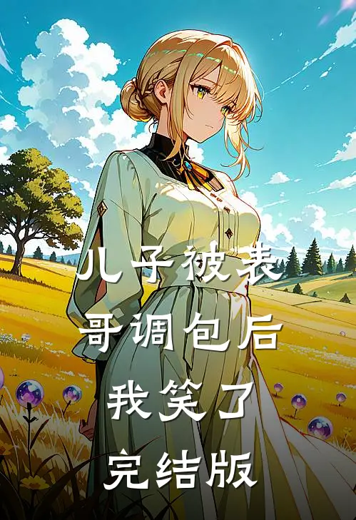 儿子被表哥调包后，我笑了完结版